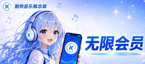 酷狗概念版-无限领会员，iOS直接装