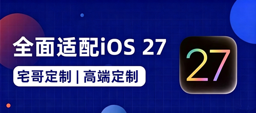 宅哥签率先支持iOS27系统